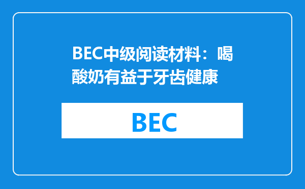 BEC中级阅读材料：喝酸奶有益于牙齿健康