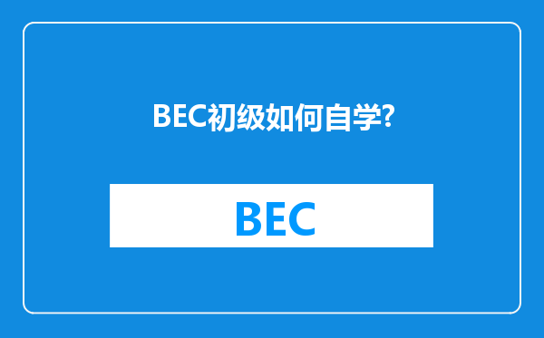 BEC初级如何自学?