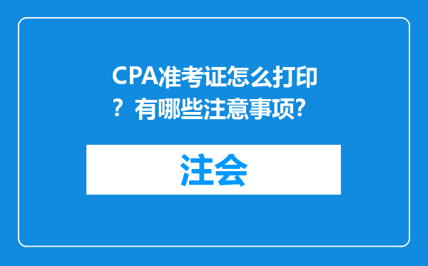 CPA准考证怎么打印？有哪些注意事项？