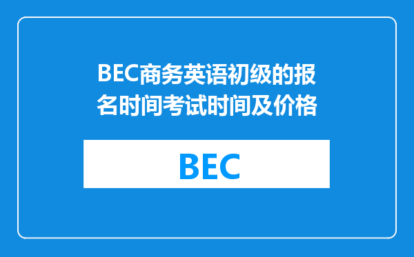 BEC商务英语初级的报名时间考试时间及价格