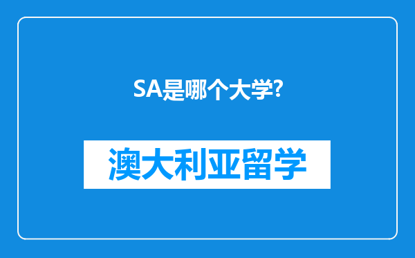 SA是哪个大学?