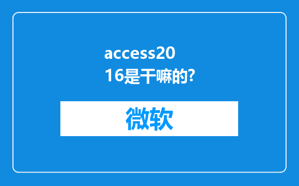 access2016是干嘛的?