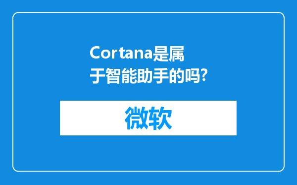 Cortana是属于智能助手的吗?