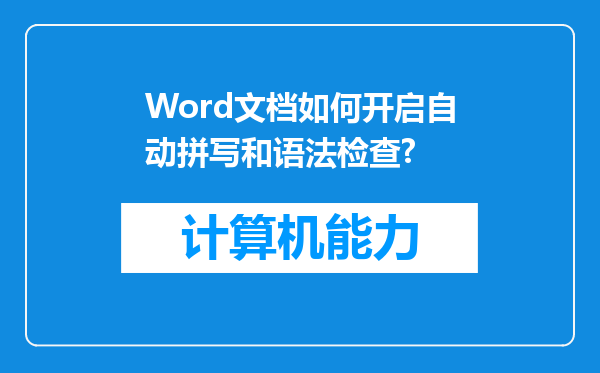 Word文档如何开启自动拼写和语法检查?