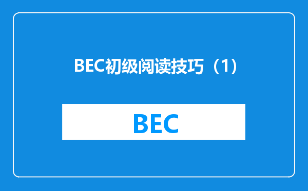 BEC初级阅读技巧（1）