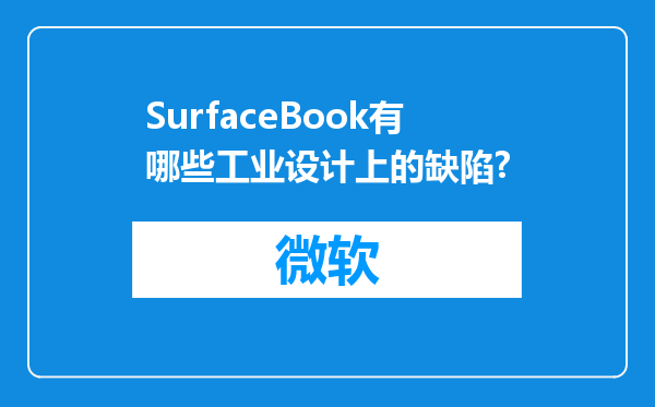 SurfaceBook有哪些工业设计上的缺陷?