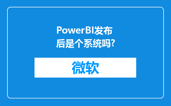 PowerBI发布后是个系统吗?