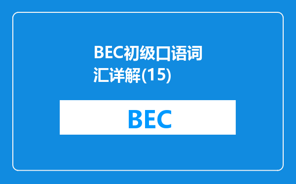 BEC初级口语词汇详解(15)