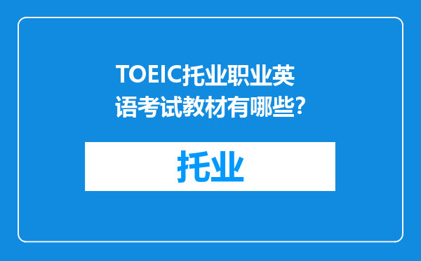 TOEIC托业职业英语考试教材有哪些？