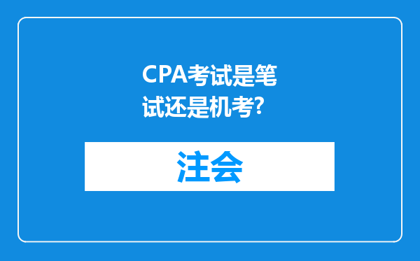 CPA考试是笔试还是机考?