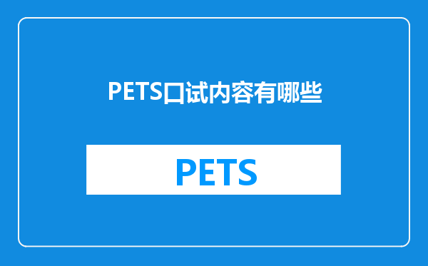 PETS口试内容有哪些