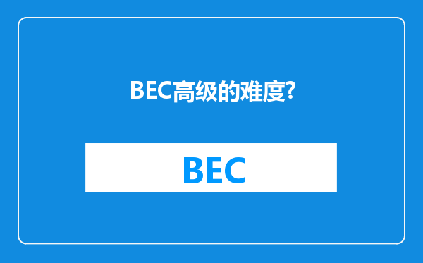 BEC高级的难度?