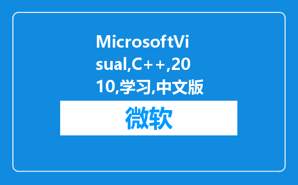 MicrosoftVisualC++2010学习版(中文版)如何编译C语言程序?