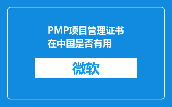 PMP项目管理证书在中国是否有用