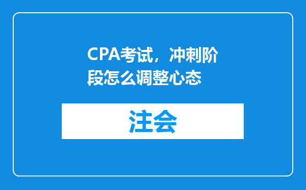 CPA考试，冲刺阶段怎么调整心态