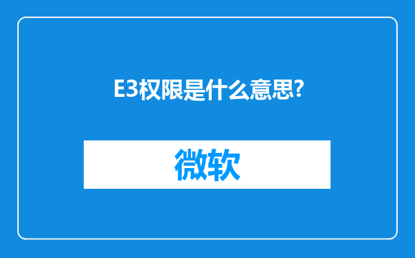 E3权限是什么意思?