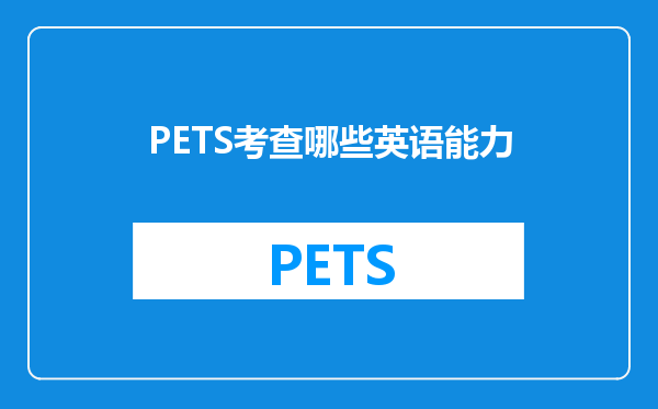 PETS考查哪些英语能力