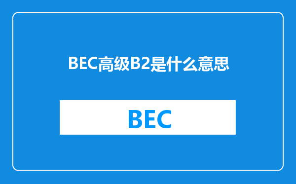 BEC高级B2是什么意思