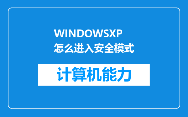 WINDOWSXP怎么进入安全模式