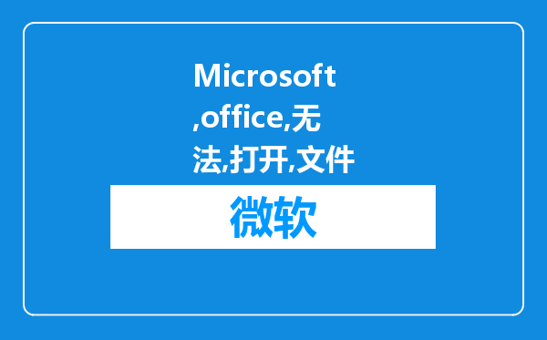 Microsoft office无法打开此文件，因为缺少某些部件或包含无效部件怎么办?