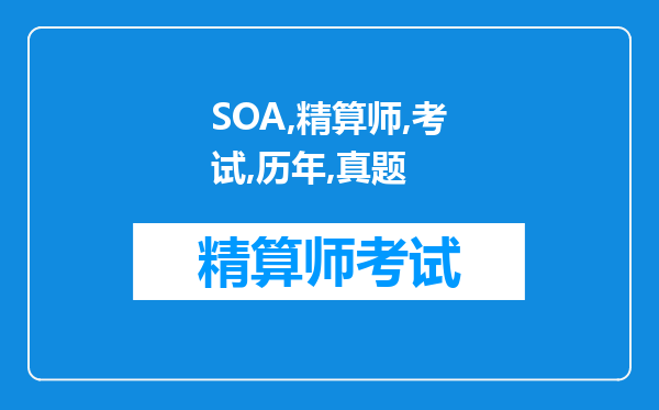 SOA精算师考试之SOA历年真题November2001Course8V（1）