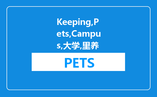 Keeping Pets On Campus 在大学里养宠物