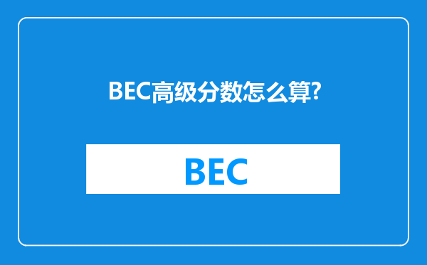 BEC高级分数怎么算?