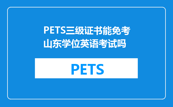 PETS三级证书能免考山东学位英语考试吗