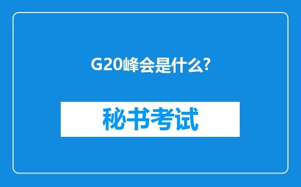 G20峰会是什么?