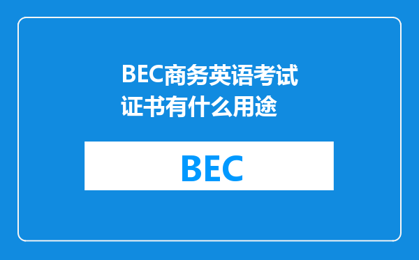 BEC商务英语考试证书有什么用途