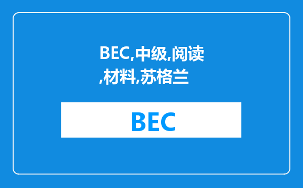 BEC中级阅读材料:苏格兰皇家银行拟收购苏州信托股权