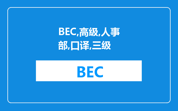 BEC高级和人事部口译三级，哪个含金量更大，前景更好?