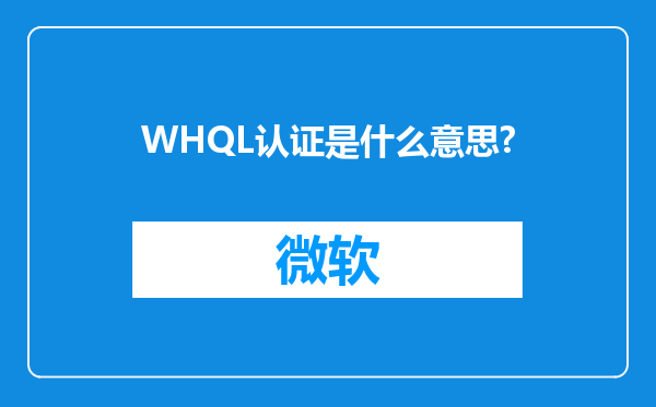 WHQL认证是什么意思?