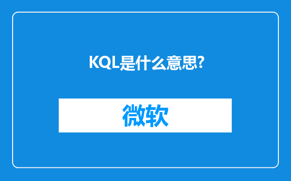 KQL是什么意思?