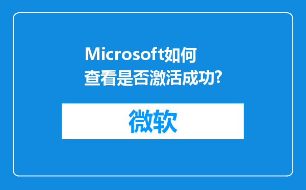 Microsoft如何查看是否激活成功?