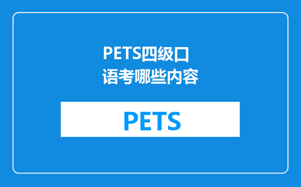 PETS四级口语考哪些内容