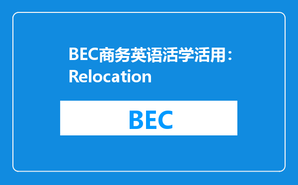 BEC商务英语活学活用：Relocation