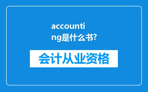 accounting是什么书?