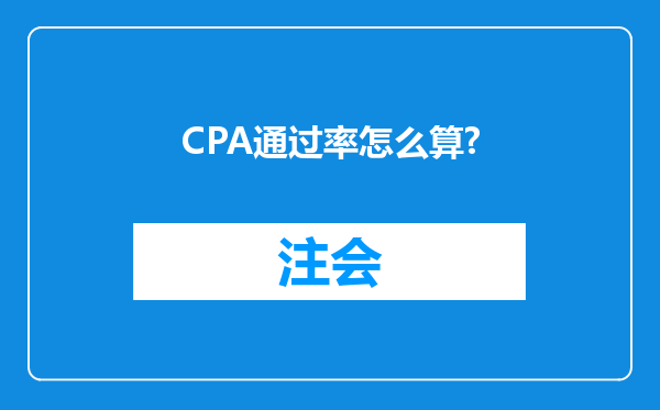 CPA通过率怎么算?