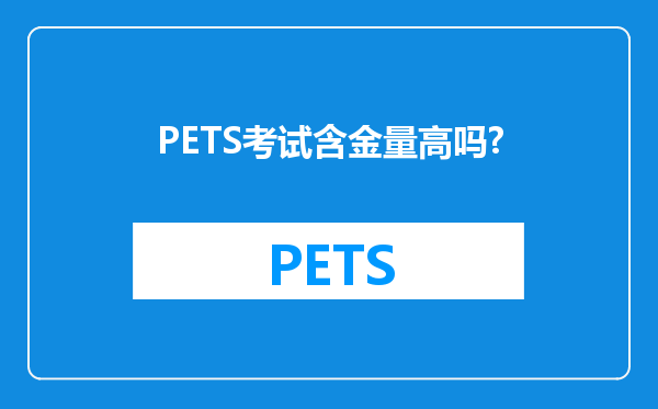 PETS考试含金量高吗?