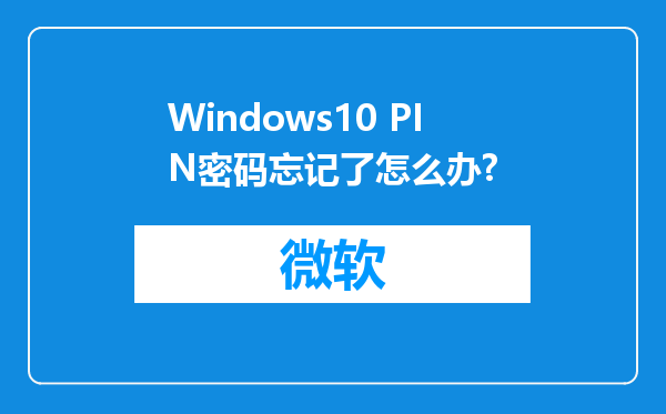 Windows10 PIN密码忘记了怎么办?