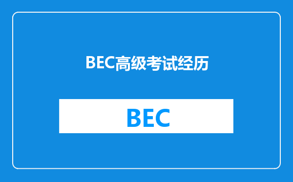 BEC高级考试经历