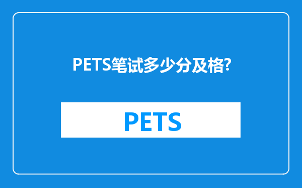 PETS笔试多少分及格?