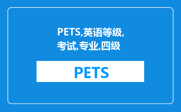 PETS英语等级考试与专业四级相对应等级是PETS几级啊？