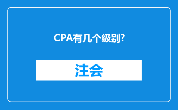 CPA有几个级别?