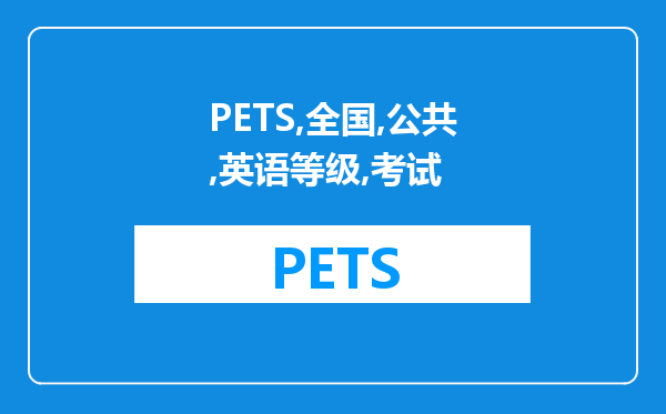 PETS全国公共英语等级考试4级是不是相当于大学英语六级水平？两者有什么区别吗？