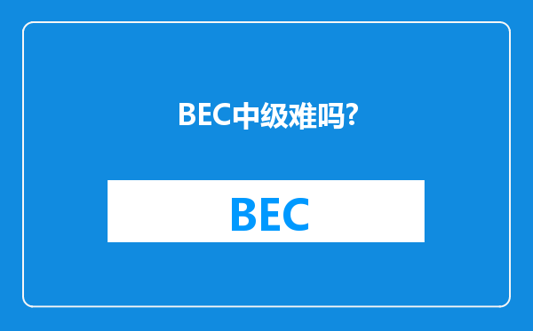 BEC中级难吗?