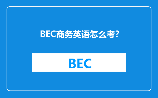 BEC商务英语怎么考？