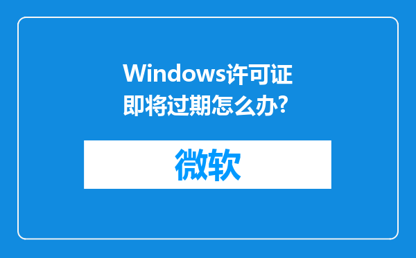 Windows许可证即将过期怎么办?