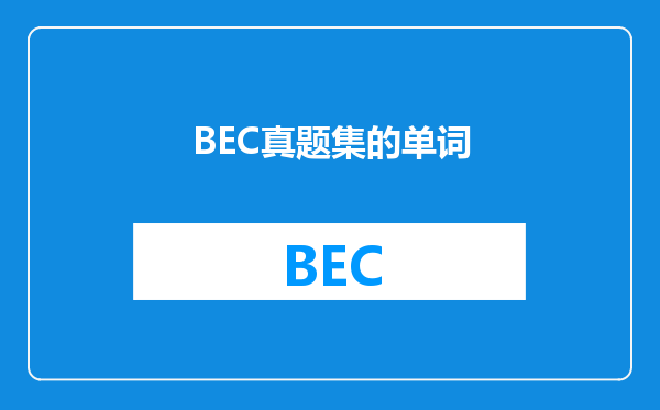 BEC真题集的单词